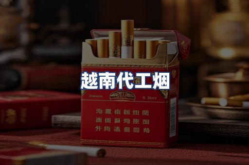 越南代工烟