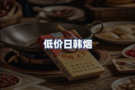 低价日韩烟